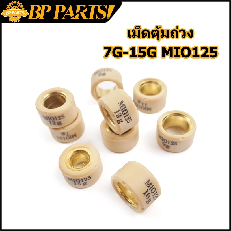 เม็ดตุ้มถ่วงแต่ง MIO125 / AEROX / N-MAX / NOUVO135 / FINO125-I เบอร์ 7g-15g
