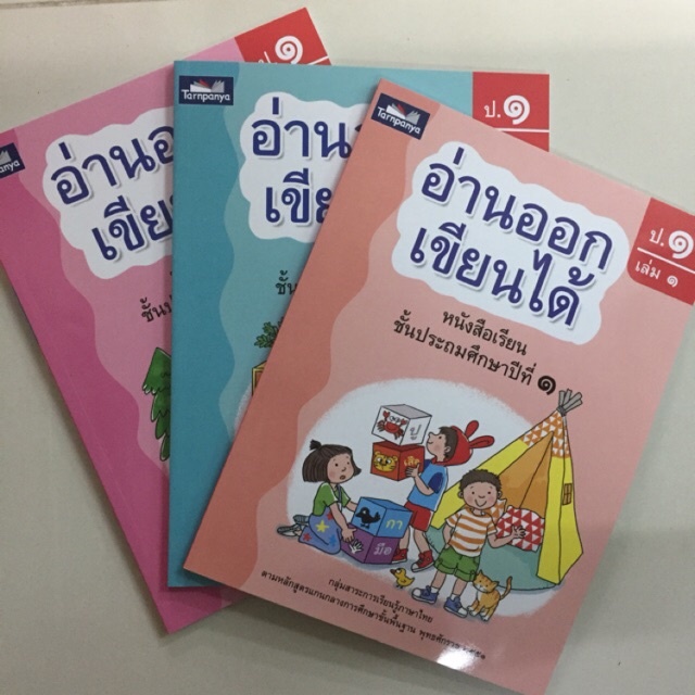 อ่านออกเขียนได้ ป.1 เล่ม1 เล่ม2 เล่ม3 ครบชุด (ได้รับ3เล่ม) (ธารปัญญา)