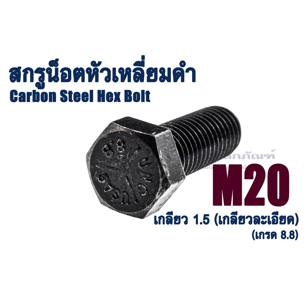 น็อตเหลี่ยมดำแข็ง M 20 เกลียว 1.5 (น็อตเบอร์ 30) เกรด 8.8 น็อตแข็งหัวหกเหลี่ยม ยาว 50 - 140 มิล (แพ็คละ 1 ตัว)