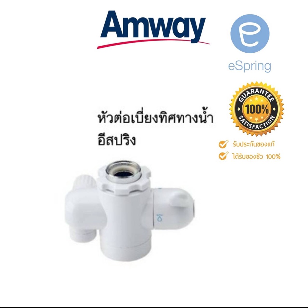 หัวต่อเบี่ยงทิศทางน้ำ ของแท้จากชอปแอมเวย์ (eSpring) Diverter Valve ของแท้ 100% Amway Shop อะไหล่ eSpring