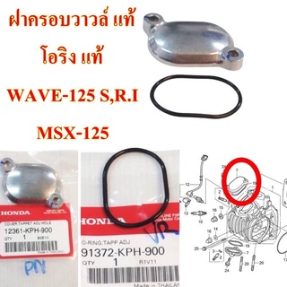 ฝาครอบวาวล์ แท้+โอริง แท้ WAVE-125 S,R.I ,MSX-125,MONKEY-125 12361-KPH-900 + 91372-KPH-900 HONDA