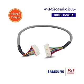 DB93-15325A สายไฟต่อดิสเพย์แอร์ซัมซุง ASSY CONNECTOR WIRE-DISPLAY Samsung อะไหล่แอร์ แท้จากศูนย์