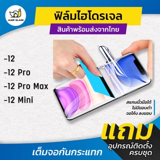 ฟิล์มไฮโดรเจล แบบใส แบบด้าน กันแสงสีฟ้า สำหรับรุ่น iPhone 12 Pro Max / 12 / 12 Pro / 12 Mini