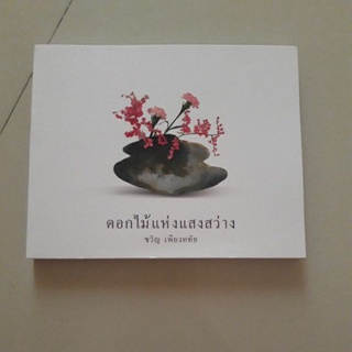 หนังสือ ดอกไม้แห่งแสงสว่าง (ขวัญ เพียงหทัย)