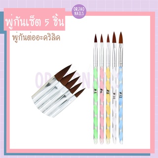 บ้านเล็บออเจ้า- พู่กันต่ออะคริลิค เซ็ท 5 ชิ้น 4/6/8/10/12 ห่อขาว ภู่กันวาดดอก ตกแต่งเล็บ