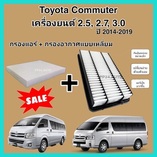 ลดราคา​💥💥ซื้อ​คู่!!ชุดกรองอากาศ+กรองแอร์ Toyota Commuter เครื่องยนต์ 2.5, 2.7, 3.0 KDH222/KDH213R แบบเหลี่ยม 2014-2019