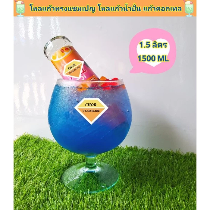 โหลแก้วทรงบรั่นดีคอกเทล ขนาด1500 ML (พร้อมส่ง 1.5 ลิตร เกรดรวม ส่งแตกเคลมได้คะ)ใส่เครื่องดื่ม น้ำผลไม้ปั่น ทรงแชมเปญ
