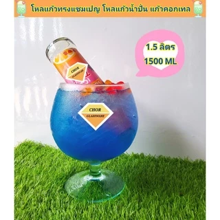 โหลแก้วทรงบรั่นดีคอกเทล ขนาด1500 ML (พร้อมส่ง 1.5 ลิตร เกรดรวม ส่งแตกเคลมได้คะ)ใส่เครื่องดื่ม น้ำผลไม้ปั่น ทรงแชมเปญ