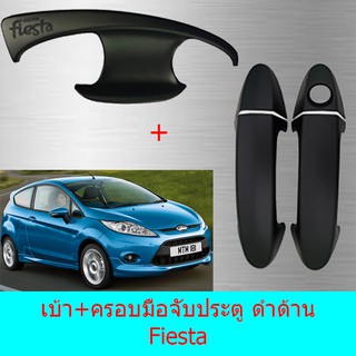 เบ้าประตู+ครอบมือจับประตู ฟอร์ด เฟียสต้า  Ford Fiesta ดำด้าน