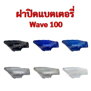 ฝาปิดแบตเตอรี่ Wave100 (เวฟ100) แบรนด์ NCA มีให้เลือกหลายสี