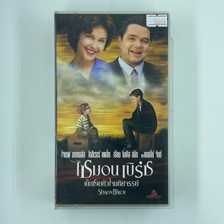 [SELL] Simon Birch ไซมอน เบิรช เด็กชายหัวใจมหัศจรรย์ (00026)(VDO)(USED) เทปเพลง เทปคาสเซ็ต มือสอง !!