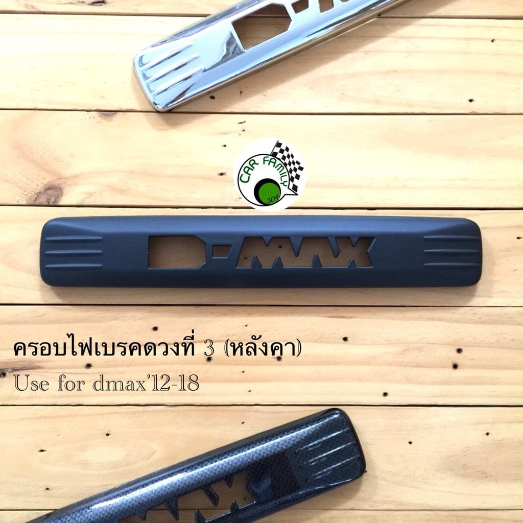 carfamily304 ﻿ครอบไฟเบรคดวงที่ 3 ครอบไฟเบรคหลังคา ดำด้าน   Dmax ปี  2012-2019