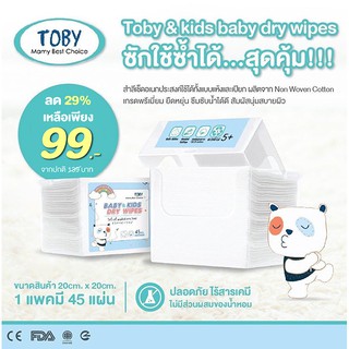 TOBY  สำลีเช็ดอเนกประสงค์แบบแห้ง Baby &amp; kids dry wipes จำนวน 45 แผ่น