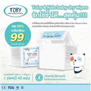 TOBY  สำลีเช็ดอเนกประสงค์แบบแห้ง Baby &amp; kids dry wipes จำนวน 45 แผ่น