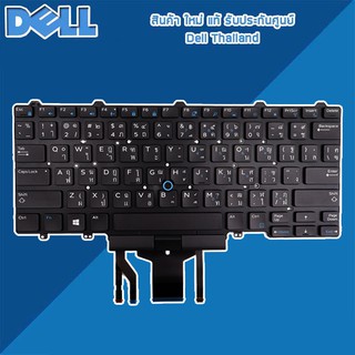 Keyboard Dell Latitde 5490 7490 ไทย อังกฤษ มีไฟ คีย์บอร์ด Dell 5490 7490 อะไหล่ ใหม่ แท้ ตรงรุ่น รับประกันศูนย์ Dell