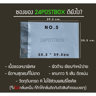 24POSTBOX ซองไปรษณีย์ พลาสติก No .5 เกรดA เหนียว กาวแน่น กันน้ำ