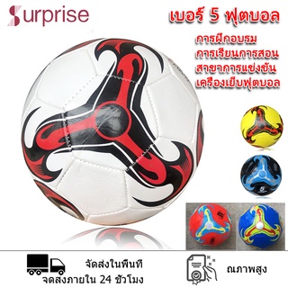 นักเรียนผู้ใหญ่เด็ก ฝึกฟุตบอล ลูกฟุตบอล ลูกบอล มาตรฐานเบอร์ 5 Soccer Ball PVC