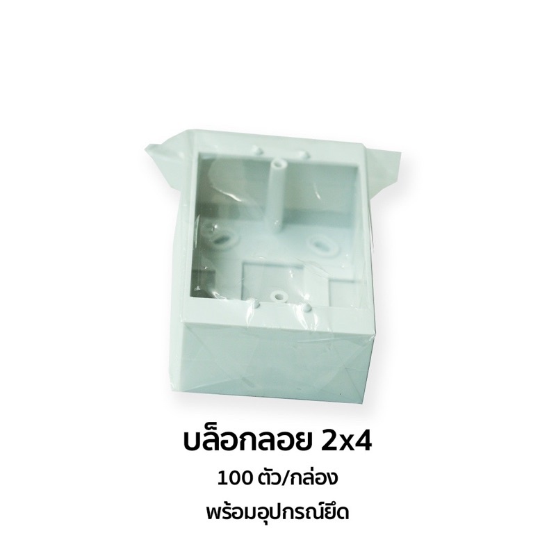 บล๊อคลอย สีขาว บรรจุ 10 ชิ้น ขนาด 2”x 4”