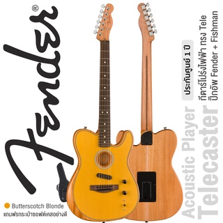 Fender® Acoustasonic Player Telecaster (Butterscotch Blonde) กีตาร์โปร่งไฟฟ้า ทรง Tele ปิีกอัพ Fender &amp; Fishman + แถมฟรีซอฟต์เคสของแท้ ** ประกันศูนย์ 1 ปี **