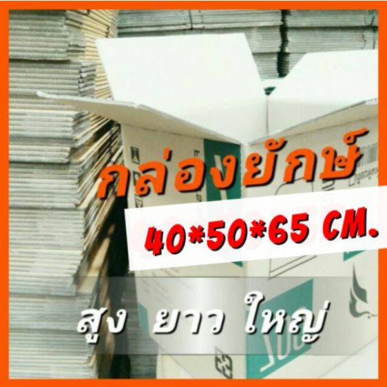 กล่องXXL 10ใบ หนาๆ กล่องขนย้าย[PACK10] กล่องลัง เก็บของ ขนของ ลังกระดาษ กล่องใส่ของบริจาค ราคาโรงงาน