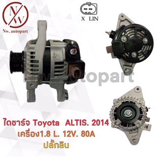 ไดชาร์จ TOYOTA ALTIS 2014 เครื่อง 1.8L 12V 80A ปลั๊กลิน