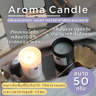 AROMA CANDLE เทียนหอมไขถั่วเหลือง เทียนหอม เทียนอโรม่า กลิ่นหอม