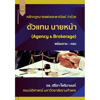 TTN หลักกฎหมายแพ่งและพาณิชย์ ว่าด้วยตัวแทน นายหน้า(Agency &amp; Brokerage) ดร.ปรีดา โชติมานนท์