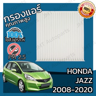 กรองแอร์ ฮอนด้า แจ๊ส ปี 2008-2020 Honda Jazz A/C Car Filter ฮอนดา แจ๊ซ แจ้ส แจ้ซ