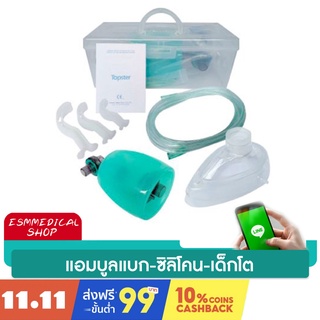 AMBUBAG (เด็กโต) ยี่ห้อ TOPSTER  - ซิลิโคน SR-002