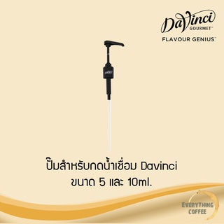 DAVINCI Syrup Pump 10 ml ปั๊มสำหรับกดน้ำเชื่อม Syrup Davinci