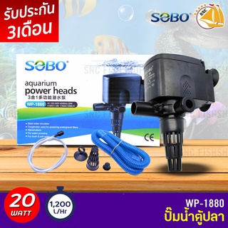 SOBO WP-1880 ปั๊มน้ำตู้ปลา บ่อปลา กำลังไฟ 20w 1200 ลิตร/1ช.ม ปั๊มน้ำได้สูง 1.2 m