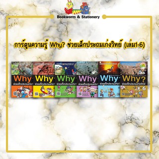 การ์ตูนความรู้ Why? ช่วยเด็กประถมเก่งวิทย์ (เล่ม1-6)