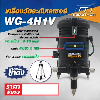 WG-4H1V วัดระดับเลเซอร์+LI-ION(แสงเขียว)ยี่ห้อมาราธอน