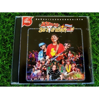 VCD คอนเสิร์ต คาราบาว 3 ช่า สามัคคี (มี 3 แผ่น) ราคาพิเศษ