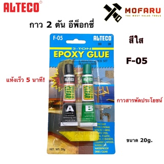 กาว 2 ตันอีพ๊อกซี่ ALTECO F-05 สีใส 20g