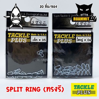 ห่วงสปริทริง ทรงรี ห่วงใส่เหยื่อปลอม SPLIT RING TACKLE PLUS Made in U.S.A by SIAM ZOO ( 20 ชิ้น/ซอง )