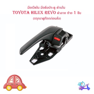 มือเปิดใน มือดึงประตู ด้านใน โตโยต้า ไฮลัก รีโว้  toyota hilux revo สี ดำลาย ซ้าย 1 ชิ้น ปี 2015 มีบริการเก็บเงินปลายทาง