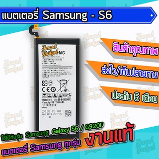 แบต , แบตเตอรี่ Samsung - S6 / G920F