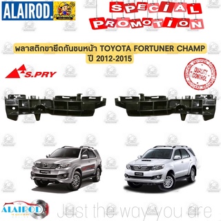 กิ๊บ กันชนหน้า พลาสติกยึดปลายกันชน TOYOTA FORTUNER CHAMP ปี 2012-2015