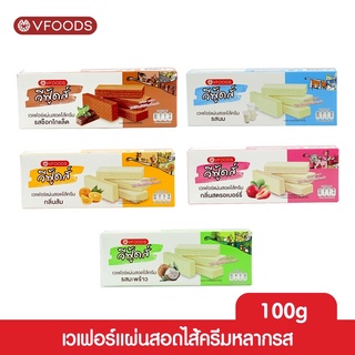 VFOODS เวเฟอร์แผ่นหลากรส 100 กรัม (แพ็ค 2 กล่อง)