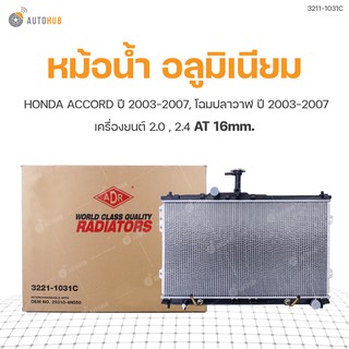 หม้อน้ำ HONDA ACCORD ปี 2003-2007, โฉมปลาวาฬ ปี 2003-2007 2.0 , 2.4  AT 16mm. (1ชิ้น)