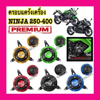 ครอบแคร้งNinja400 ครอบเครื่องNinja400 Ninja250 ตรงรุ่น!!งานCNC