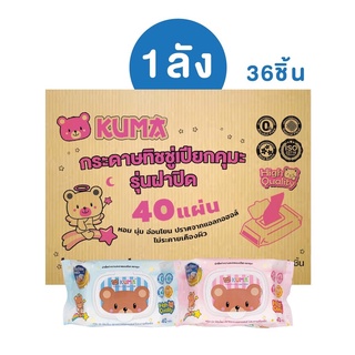 KUMA BABY ทิชชู่เปียก ผลิตจากน้ำแร่ธรรมชาติ 36ห่อ/ลัง