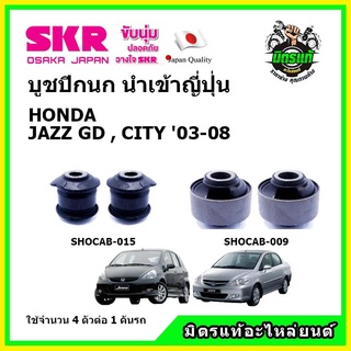 SKR บูชปีกนก HONDA JAZZ GD / CITY ฮอนด้า แจ๊ส / ซิตี้ ปี 03-08 คุณภาพมาตรฐาน นำเข้าญี่ปุ่น แท้ตรงรุ่น