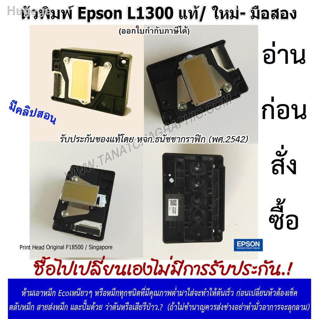 ✽หัวพิมพ์เอปสันEpson L1300แท้ /ห้ามเอาหมึกEcoเครื่องใหญ่เหนียวๆที่ความละเอียดไม่ถึง5760dpi มาใส่จะตั