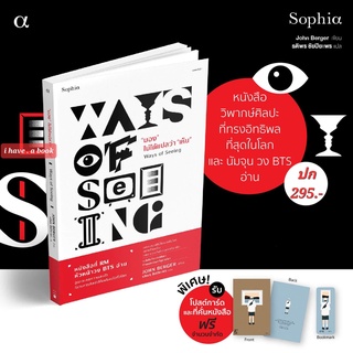 (ของแถม Limited) หนังสือ BTS อ่าน "มอง ไม่ได้แปลว่าเห็น Ways of Seeing" John Berger, Sophia