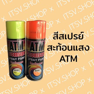 สีสเปรย์ สะท้อนแสง ATM