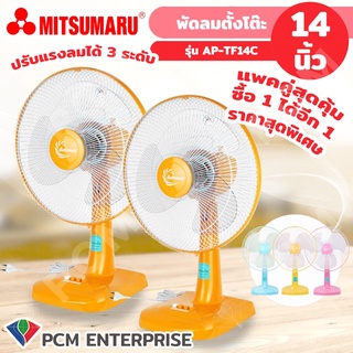 Mitsumaru [PCM] พัดลมตั้งโต๊ะ 14 นิ้ว รุ่น AP-TF14C ซื้อ 1 แถมอีก1