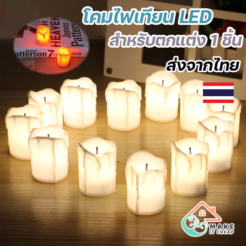 เทียน LED ไฟฟ้า ให้แสงอบอุ่น ใช้ถ่าน พกพาง่าย ใช้ตกแต่งบ้าน คาเฟ่ งานวันเกิด  Halloween  ฮาโลวีน วาเลนไทน์