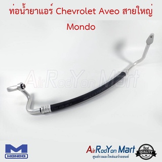 ท่อน้ำยาแอร์ Chevrolet Aveo สายใหญ่ Low Pressure Mondo เชฟโรเลต อาวีโอ